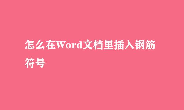 怎么在Word文档里插入钢筋符号