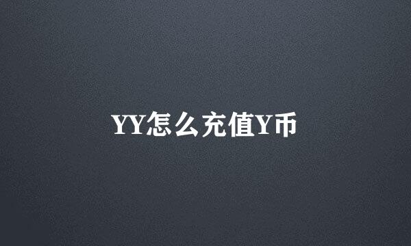 YY怎么充值Y币