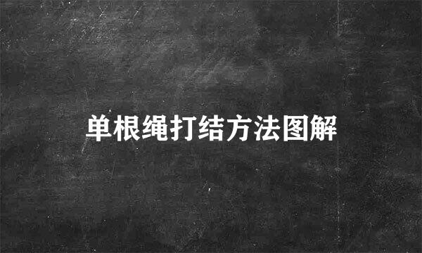 单根绳打结方法图解