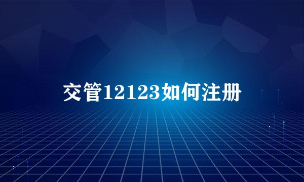 交管12123如何注册