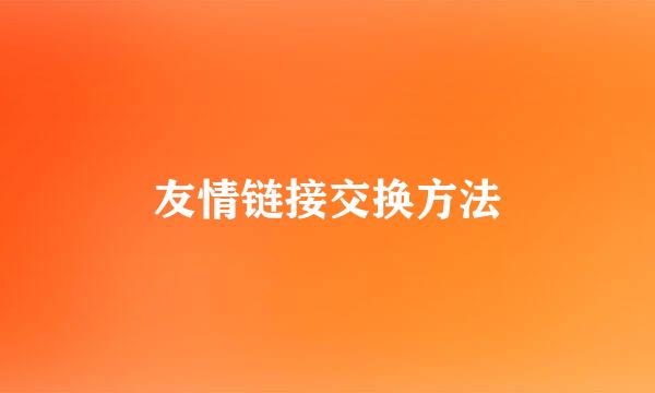 友情链接交换方法