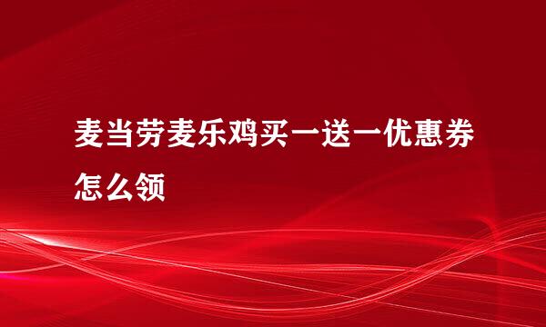 麦当劳麦乐鸡买一送一优惠券怎么领