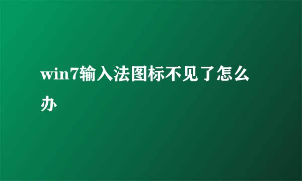 win7输入法图标不见了怎么办