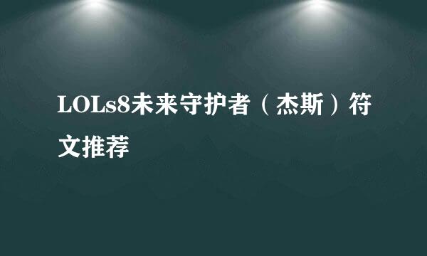 LOLs8未来守护者（杰斯）符文推荐