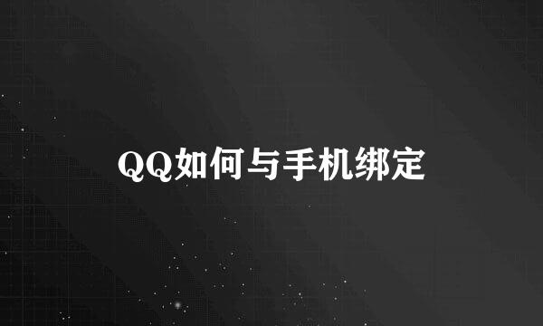 QQ如何与手机绑定