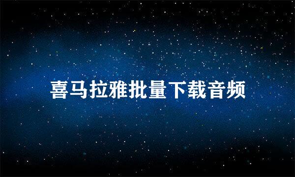 喜马拉雅批量下载音频