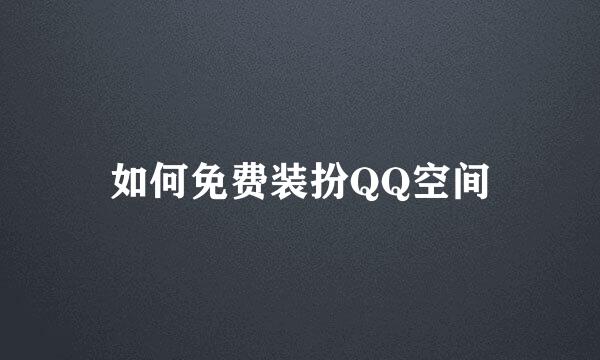 如何免费装扮QQ空间