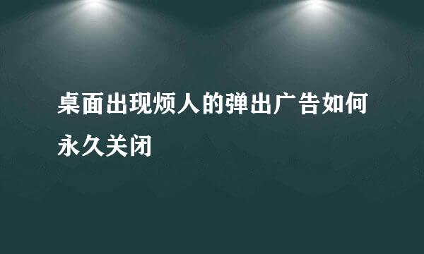 桌面出现烦人的弹出广告如何永久关闭