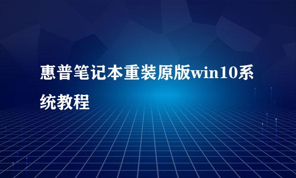 惠普笔记本重装原版win10系统教程