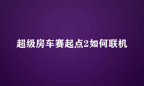 超级房车赛起点2如何联机