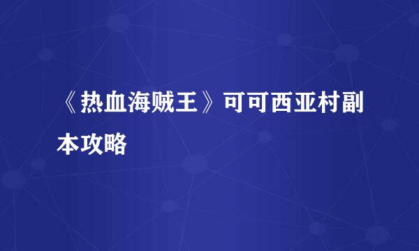 《热血海贼王》可可西亚村副本攻略