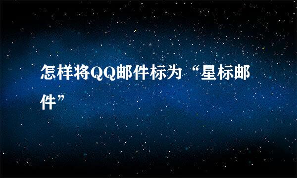 怎样将QQ邮件标为“星标邮件”