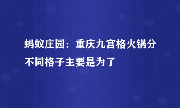 蚂蚁庄园：重庆九宫格火锅分不同格子主要是为了