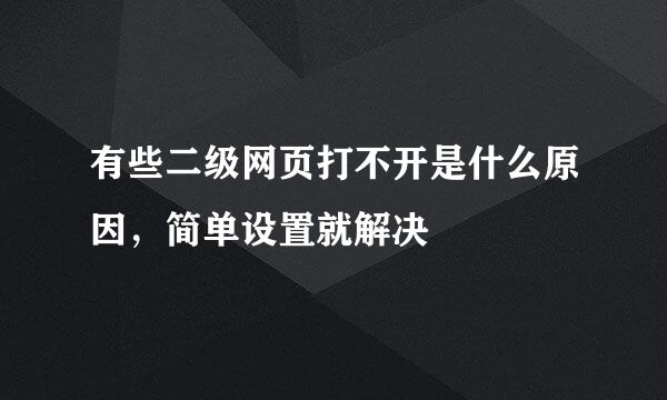 有些二级网页打不开是什么原因，简单设置就解决