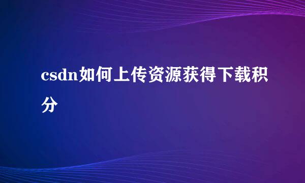 csdn如何上传资源获得下载积分