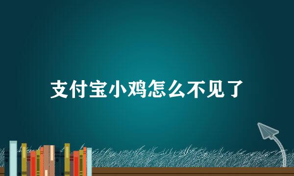 支付宝小鸡怎么不见了