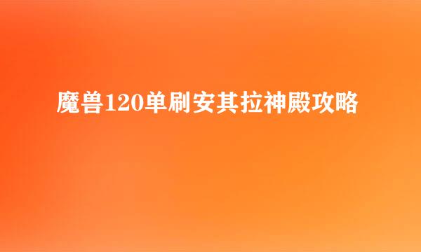 魔兽120单刷安其拉神殿攻略