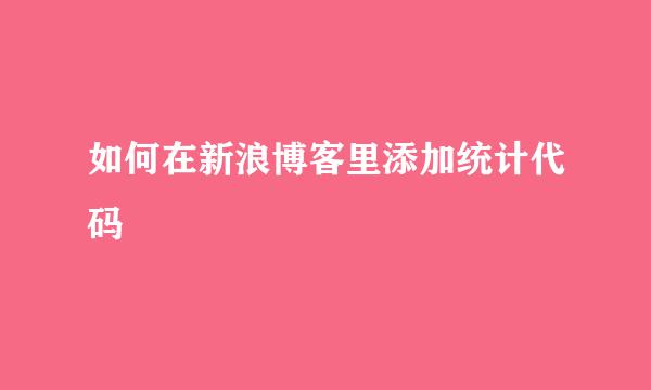 如何在新浪博客里添加统计代码