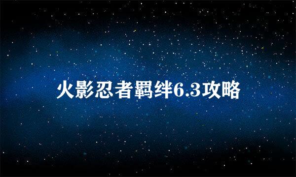 火影忍者羁绊6.3攻略