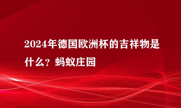 2024年德国欧洲杯的吉祥物是什么？蚂蚁庄园