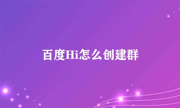 百度Hi怎么创建群