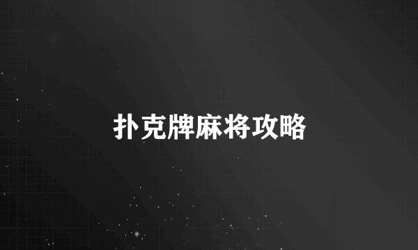 扑克牌麻将攻略