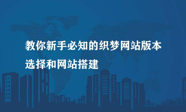 教你新手必知的织梦网站版本选择和网站搭建