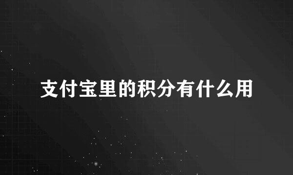 支付宝里的积分有什么用