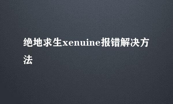 绝地求生xenuine报错解决方法