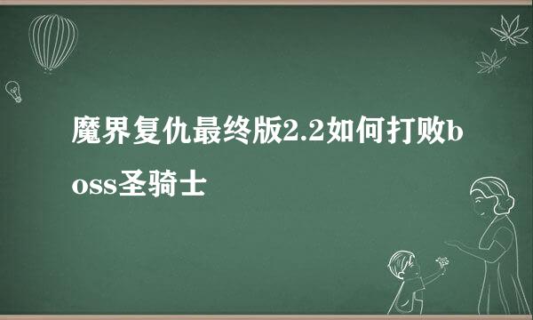 魔界复仇最终版2.2如何打败boss圣骑士