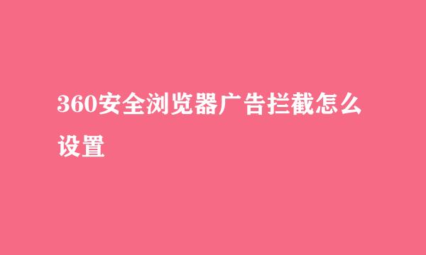 360安全浏览器广告拦截怎么设置