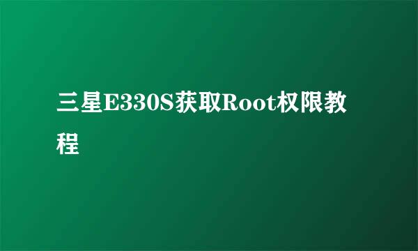 三星E330S获取Root权限教程