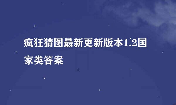 疯狂猜图最新更新版本1.2国家类答案