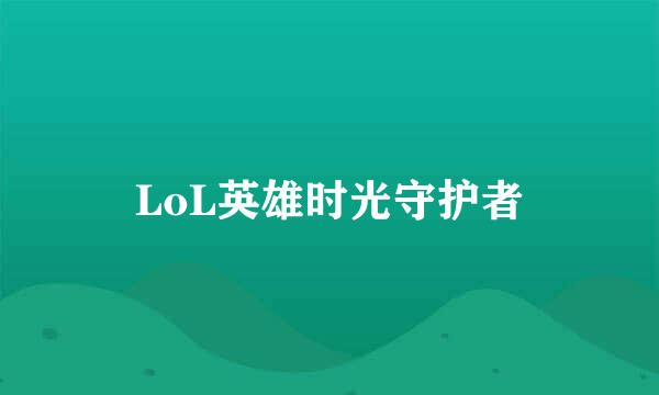 LoL英雄时光守护者