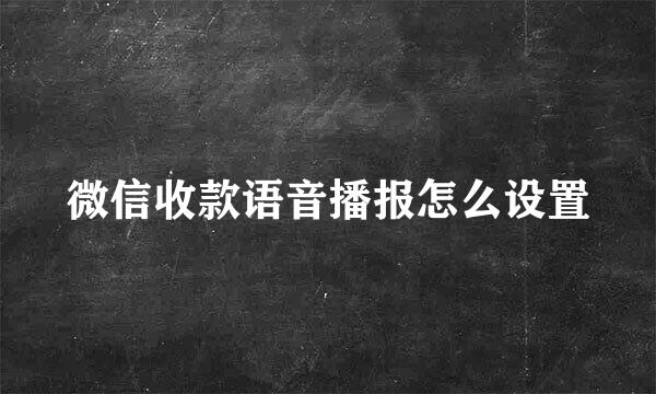 微信收款语音播报怎么设置