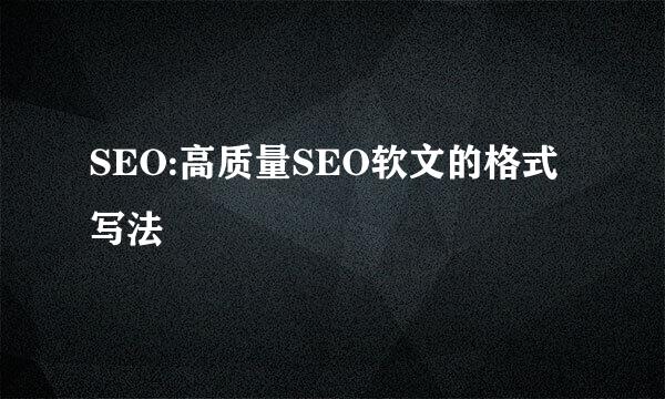 SEO:高质量SEO软文的格式写法