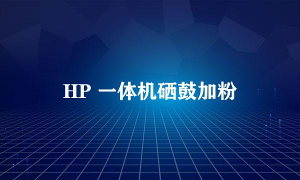 HP 一体机硒鼓加粉