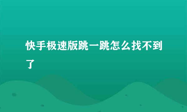 快手极速版跳一跳怎么找不到了