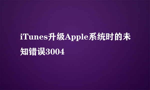 iTunes升级Apple系统时的未知错误3004