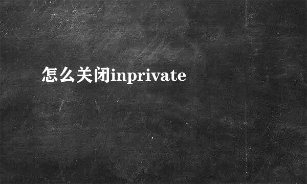 怎么关闭inprivate