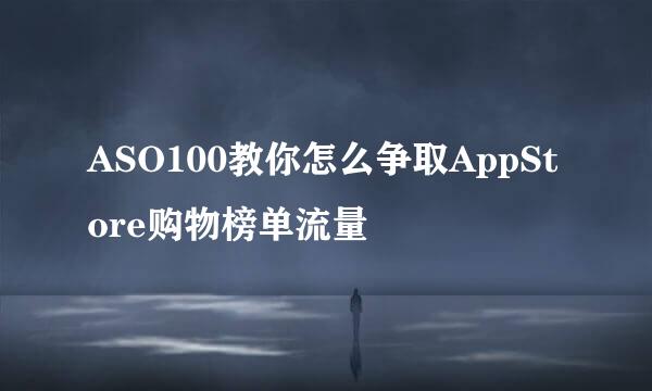 ASO100教你怎么争取AppStore购物榜单流量