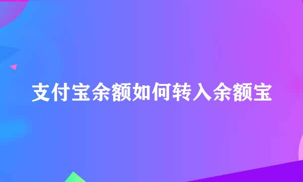 支付宝余额如何转入余额宝