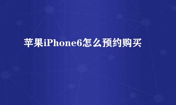 苹果iPhone6怎么预约购买