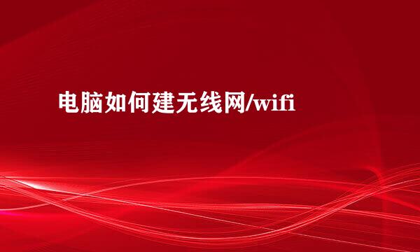 电脑如何建无线网/wifi