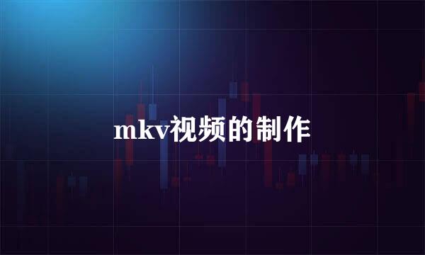 mkv视频的制作