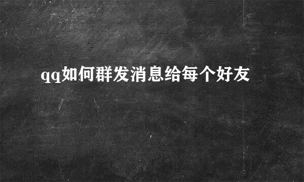 qq如何群发消息给每个好友