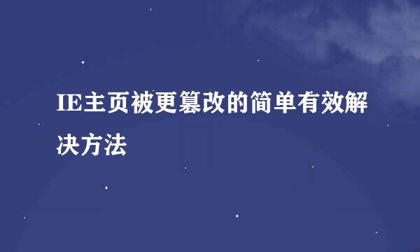 IE主页被更篡改的简单有效解决方法