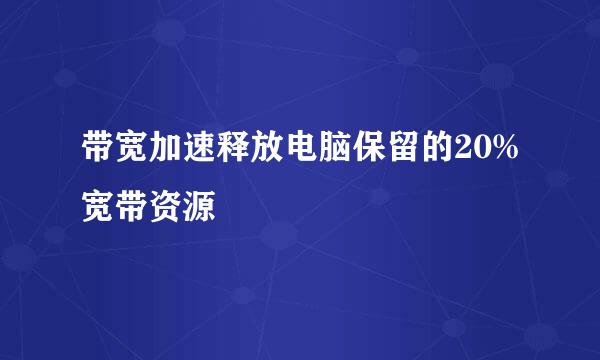 带宽加速释放电脑保留的20%宽带资源