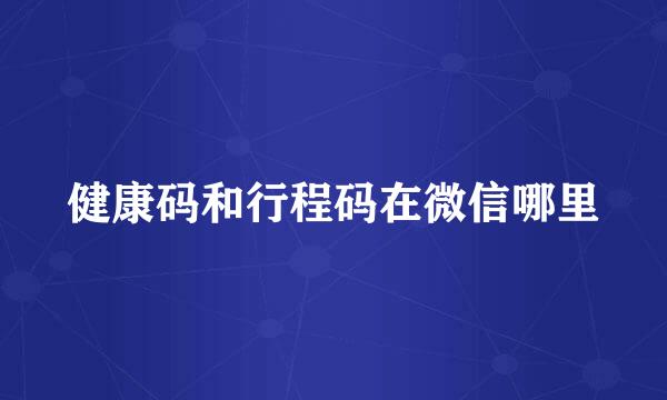 健康码和行程码在微信哪里