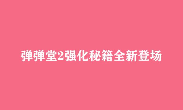 弹弹堂2强化秘籍全新登场